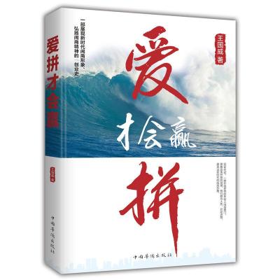 正版新书]爱拼才会赢王国威9787511377869