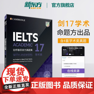 [新东方店]IELTS剑桥雅思真题集17 学术类 剑17 雅思A类全解 剑雅17 备考试全真试题 出国英国留学考试书籍