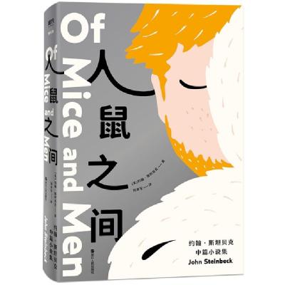正版新书]人鼠之间 : 约翰·斯坦贝克中篇小说集(美)约翰·斯坦