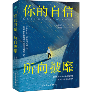 醉染图书你的自信 所向披靡9787505748873