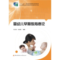 正版新书]婴幼儿早期教育概论王立科9787304065300