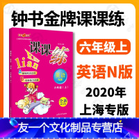 [友一个正版]钟书金牌 课课练 英语 六年级上册6年级第一学期英语牛津N版 全新修订版 上海沪教版初中教材同步课后训练