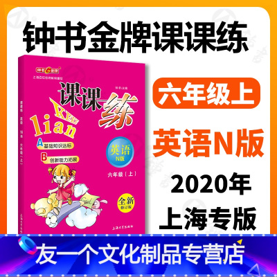 [友一个正版]钟书金牌 课课练 英语 六年级上册6年级第一学期英语牛津N版 全新修订版 上海沪教版初中教材同步课后训练