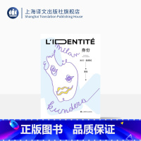 [正版]身份(2022新版) 米兰·昆德拉 著 董强 译 昆德拉的“遗忘三部曲”之一 哲思小说 昆德拉代表作之一 外国