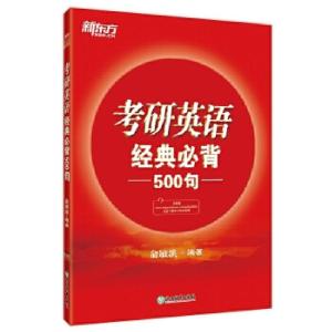 正版新书]新东方 考研英语经典必背500句俞敏洪9787553670928