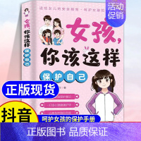 女孩你该这样保护自己 [正版]抖音同款男孩女孩你该这样保护自己青春期教育心理学学会如何保护自己父母正面管教安全防护手册家