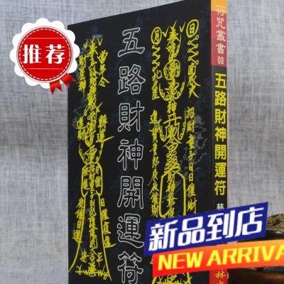 五路财神开运符 林吉成 育林