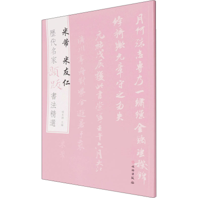 [M]历代名家题跋书法精选 米芾 米友仁-9787501068593
