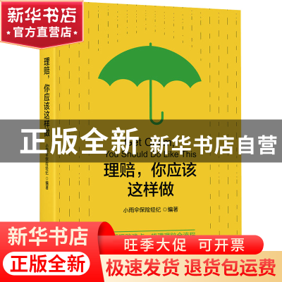 正版 理赔,你应该这样做 小雨伞保险经纪 机械工业出版社 9787111