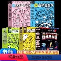 这就是系列 全套40册 [正版]升级版全套这就是物理化学地理生物几何系列北京理工大学出版社经典科学启蒙全书小学生一二三四