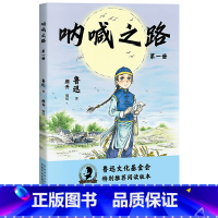 [正版]呐喊之路(第一册) 鲁迅 鲁迅作品集改编漫画版 半小时熟读鲁迅经典 国漫元老颜开主笔 漫画大语文 呐喊 朝花夕