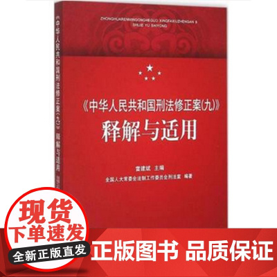 正版 《中华人民共和国刑法修正案(9)》释解与适用 雷建斌 9787510913341 人民法院出版社