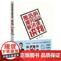 W 熊浩的冲突解决课:谈判(辩坛男神《我是演说家》