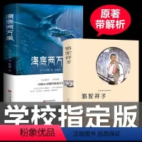 [正版]海底两万里 初中版课外读物世界名著 骆驼祥子老舍作品集中国儿童文学小说书籍