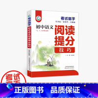 语文 初中通用 [正版]考试高手 初中语文 阅读提分技巧 七 八 九年级 中考总复习 全国通用 天津人民出版社 邰山根主