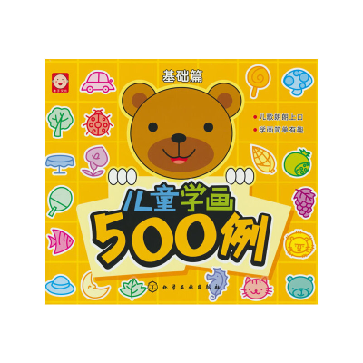 醉染图书儿童学画500例(基础篇)9787122113252