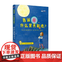 告诉我 什么是天和地 7-14岁