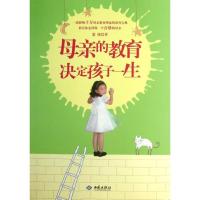 正版新书]母亲的教育决定孩子一生蒙谨9787515103396