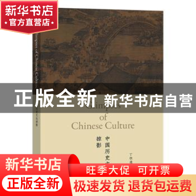 正版 中国历史文化掠影 丁往道 外语教学与研究出版社 9787521328