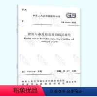 [正版] 2021年新标 GB 55003-2021建筑与市政地基基础通用规范 自2022年1月1日起实施中国