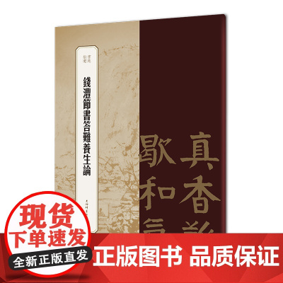 书苑拾遗·钱沣节书答难养生论