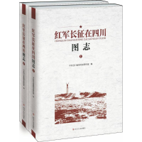 音像红军长征在四川图志四川省委研究室 编