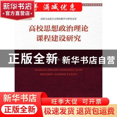正版 高校思想政治理论课程建设研究 顾海良 中国人民大学出版社