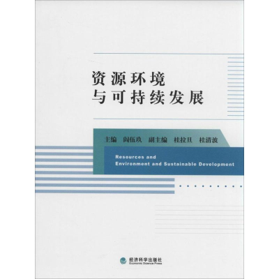 [M]资源环境与可持续发展-9787514130713