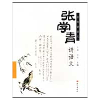醉染图书张学青讲语文9787802411869