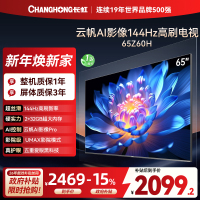 长虹欧宝丽65Z60H 云帆AI影像 144Hz高刷 AI环境光感调节 UMAX观影 4K超高清平板液晶电视政府补贴