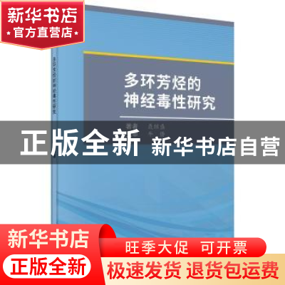 正版 多环芳烃的神经毒性研究 聂继盛 科学出版社 9787030590138