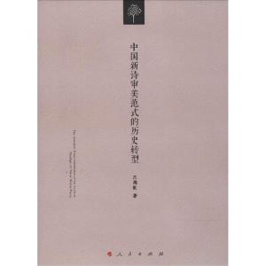 正版新书]中国新诗审美范式的历史转型吕周聚9787010137285