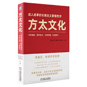 正版新书]方太文化周永亮,孙虹钢,庞金玲 著9787111696032