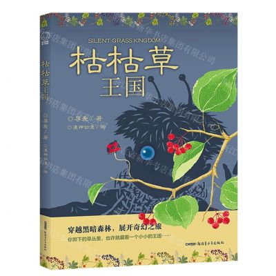 [N]枯枯草王国-9787559076366