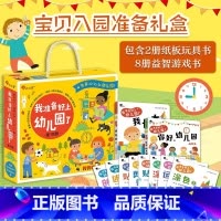我准备好上幼儿园了:全10册 [正版]宝贝入园准备礼盒 我准备好上幼儿园了入园准备绘本早教书入园准备100图2-4岁儿童