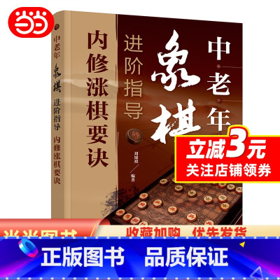 [正版]书籍中老年象棋进阶指导(内修涨棋要诀)