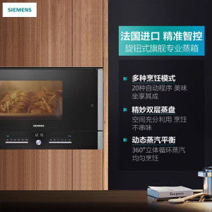西门子 HB25D5L4W 嵌入式22升旋钮式不锈钢嵌入式电蒸箱