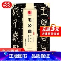 [正版] 中国书法传世碑帖精品 大篆01:毛公鼎原拓本何绍基临本 书籍