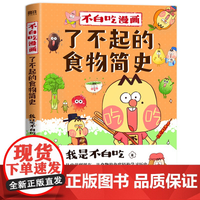 不白吃漫画了不起的食物简史 不火爆全网的美食达人我是不白吃漫画作品集实体漫画书正版绘本书书 北京联合出版公司