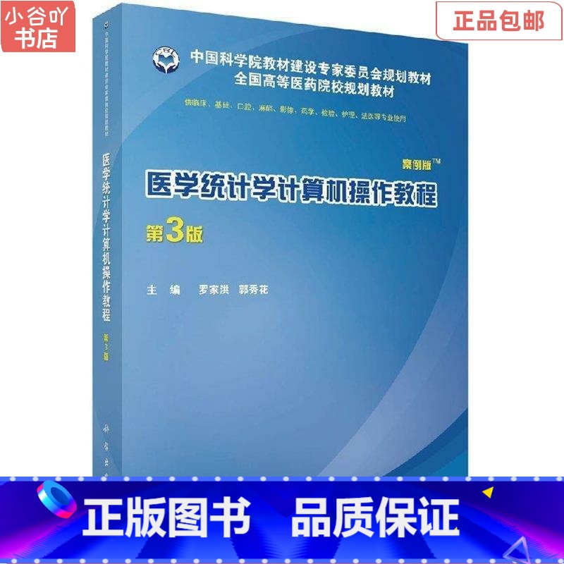 [正版]二手医学统计学计算机操作教程案例版,第3版 罗家洪,郭秀花