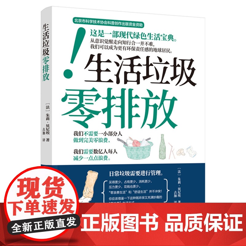 生活-生活垃圾零排放 法朱莉贝尼著 埃为你节省金钱的妙招一本书 让生活中的废物都使用起来 巨量的厨余垃圾利用 社会科学