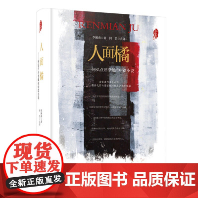 红沙发系列:人面橘——何弘点评李佩甫中篇小说 李佩甫著 安徽文艺出版社 正版书籍