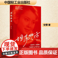 坦荡地活 安雯 著 散文 文学 中国轻工业出版社