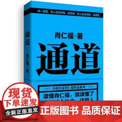 通道 肖仁福 中国文联出版社 正版书籍