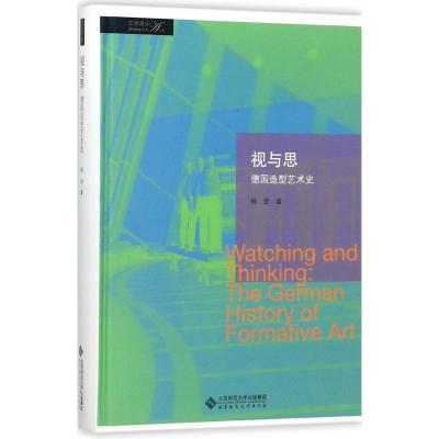 正版新书]视与思:德国造型艺术史杨劲9787303222353