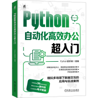 正版新书]Python自动化高效办公超入门Python进阶者 编978711173