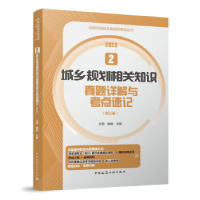 正版新书]2023 2 城乡规划相关知识真题详解与考点速记(第三