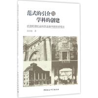 音像范式的引介与学科的创建阎书钦 著