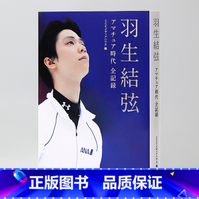 [正版]日文原版羽生结弦 时代全纪录 2004-2022 羽生结弦写真 アマチュア時代全記録 花滑人生回忆全纪录 职