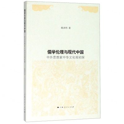 [N]儒学伦理与现代中国(中外思想家中华文化观初探)-9787208163331